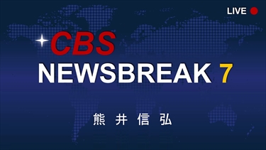 CBS News 教材 CBS NewsBreak 7｜Seibido Publishing