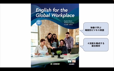 Ｅｎｇｌｉｓｈ　ｆｏｒ　ｔｈｅ　Ｇｌｏｂａｌ　Ｗｏｒｋｐｌａｃｅ 映像で学ぶ場面別ビジネス英語/成美堂/塩見佳代子（大型本） 2025年度新刊】映像で学ぶ場面別ビジネス英語｜大学英語教科書
