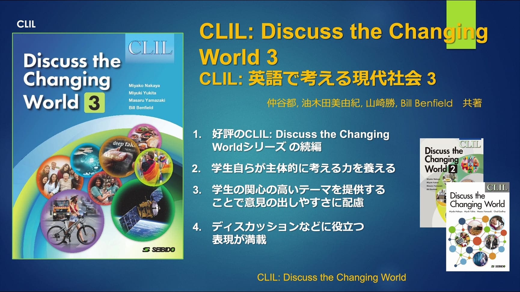 2026年度新刊＞CLIL: 英語で考える現代社会 3｜大学英語教科書出版 成美堂