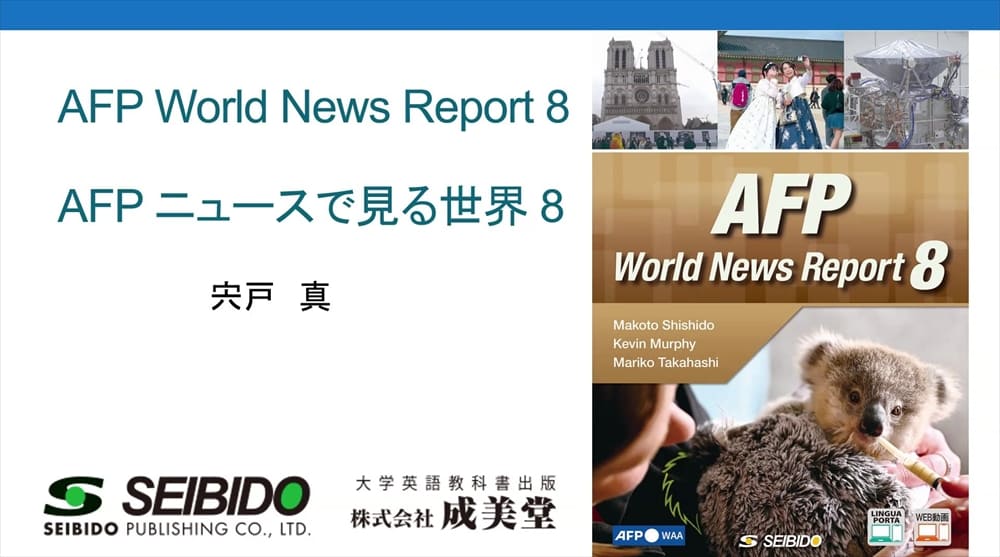 2026年度新刊＞AFPニュースで見る世界 8｜大学英語教科書出版 成美堂